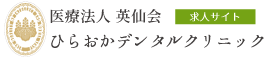 医療法人英仙会【歯科医師求人サイト】