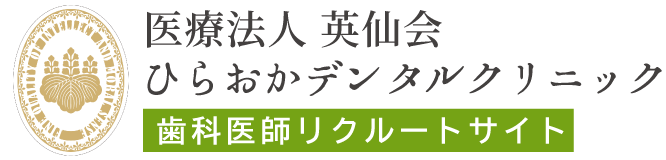 医療法人英仙会【歯科医師求人サイト】